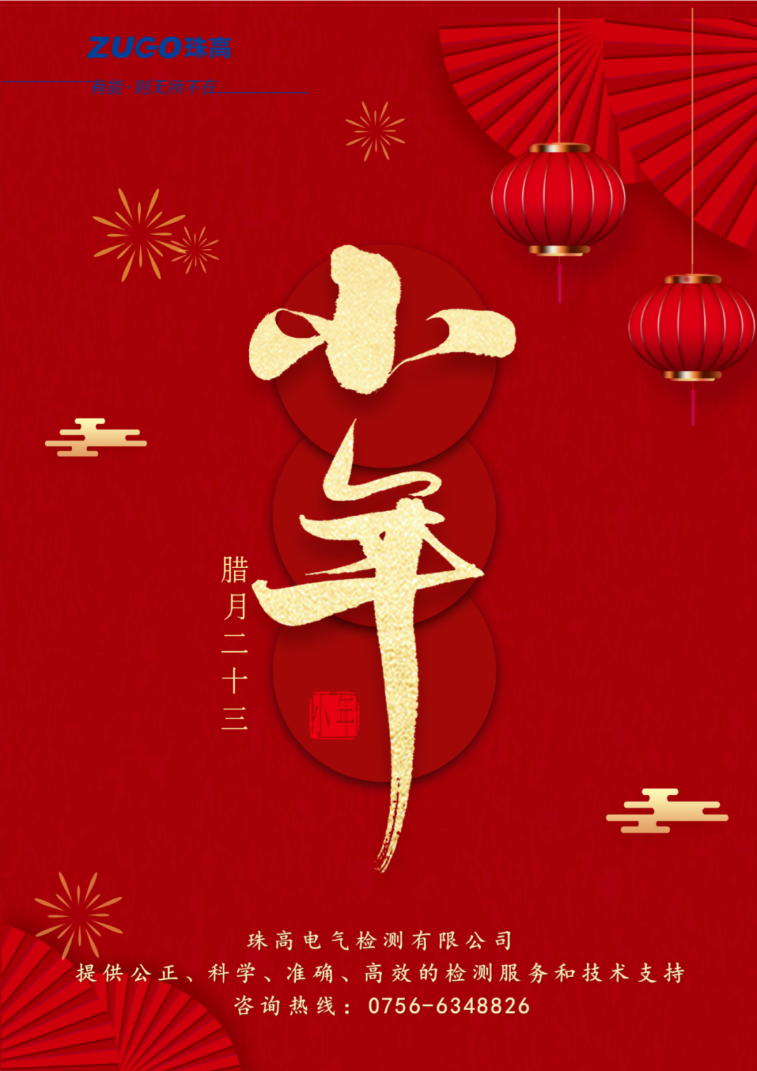 小年至，團圓近｜珠高檢測祝您小年快樂！